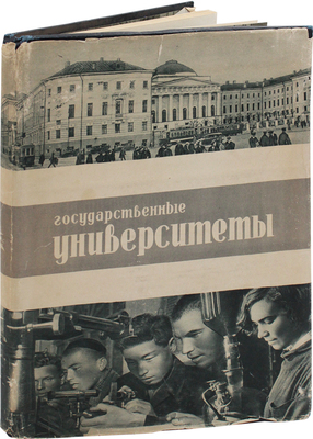 Государственные университеты / Организатор-сост. А.Б. Урицкий. М.: Изогиз, 1934.